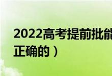 2022高考提前批能報幾個學校（怎么報才是正確的）