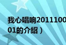 我心唱響20111001（關于我心唱響20111001的介紹）