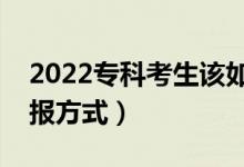 2022?？瓶忌撊绾翁顖笾驹福ㄗ罘€(wěn)妥的填報方式）