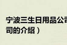 寧波三生日用品公司（關(guān)于寧波三生日用品公司的介紹）