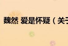 魏然 愛(ài)是懷疑（關(guān)于魏然 愛(ài)是懷疑的介紹）