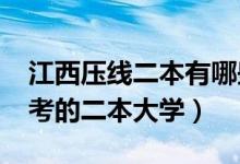 江西壓線二本有哪些大學(xué)（2022江西最容易考的二本大學(xué)）