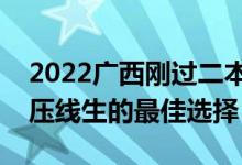 2022廣西剛過(guò)二本線(xiàn)怎么選大學(xué)（廣西一本壓線(xiàn)生的最佳選擇）
