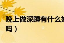 晚上做深蹲有什么好處（深蹲可以增強性功能嗎）