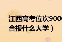 江西高考位次90000左右推薦什么學(xué)校（適合報(bào)什么大學(xué)）