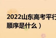 2022山東高考平行志愿錄取規(guī)則流程（錄取順序是什么）