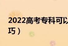 2022高考專科可以填報(bào)幾個(gè)志愿（有什么技巧）