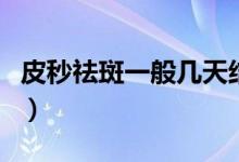 皮秒祛斑一般幾天結(jié)痂（皮秒祛斑一般多少錢）