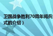 衛(wèi)國(guó)戰(zhàn)爭(zhēng)勝利70周年閱兵式（關(guān)于衛(wèi)國(guó)戰(zhàn)爭(zhēng)勝利70周年閱兵式的介紹）