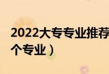 2022大專專業(yè)推薦（2022高考大?？梢蕴顜讉€專業(yè)）