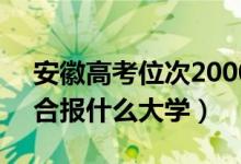安徽高考位次20000左右推薦什么學(xué)校（適合報什么大學(xué)）