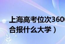 上海高考位次36000左右推薦什么學(xué)校（適合報(bào)什么大學(xué)）