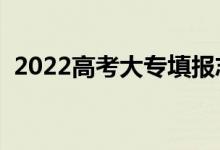 2022高考大專(zhuān)填報(bào)志愿指南（技巧有哪些）