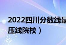 2022四川分數(shù)線最低的二本公辦大學（二本壓線院校）