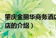 肇慶金麗華商務酒店（關于肇慶金麗華商務酒店的介紹）