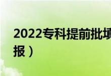 2022?？铺崆芭顖?bào)時間（什么時候開始填報(bào)）