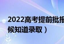 2022高考提前批報(bào)完多久知道結(jié)果（什么時(shí)候知道錄?。?class=