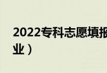 2022?？浦驹柑顖?bào)技巧（怎么選擇合適的專業(yè)）