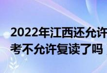 2022年江西還允許高三復讀嗎（2023江西高考不允許復讀了嗎）