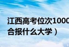 江西高考位次100000左右推薦什么學(xué)校（適合報什么大學(xué)）