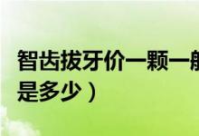 智齒拔牙價一顆一般多少（智齒拔牙價格一般是多少）