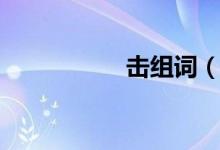 擊組詞（擊字的解釋）