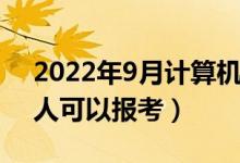 2022年9月計算機等級考試報名條件（哪些人可以報考）