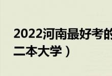 2022河南最好考的公辦本科大學（河南壓線二本大學）