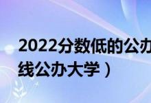 2022分?jǐn)?shù)低的公辦本科大學(xué)有哪些（二本壓線(xiàn)公辦大學(xué)）