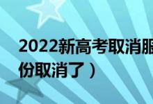 2022新高考取消服從調(diào)劑的省份（哪幾個省份取消了）
