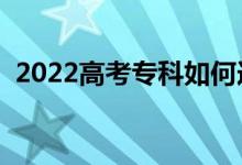 2022高考?？迫绾芜x擇專業(yè)（有什么建議）