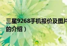 三星9268手機(jī)報價及圖片（關(guān)于三星9268手機(jī)報價及圖片的介紹）