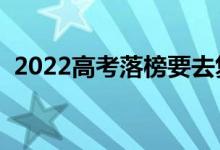 2022高考落榜要去復讀嗎（落榜生怎么辦）
