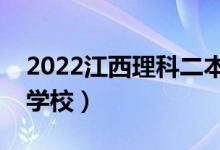 2022江西理科二本壓線報(bào)什么學(xué)校（怎樣選學(xué)校）