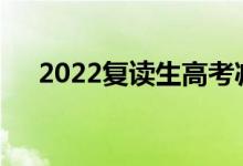 2022復讀生高考減20分嗎（是真是假）