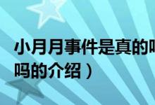 小月月事件是真的嗎（關(guān)于小月月事件是真的嗎的介紹）