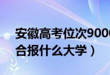 安徽高考位次90000左右推薦什么學(xué)校（適合報(bào)什么大學(xué)）