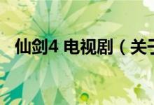 仙劍4 電視?。P(guān)于仙劍4 電視劇的介紹）