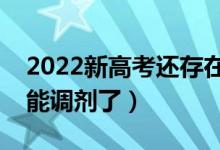 2022新高考還存在專業(yè)調(diào)劑嗎（哪個省份不能調(diào)劑了）