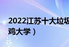 2022江蘇十大垃圾?？坡殬I(yè)學(xué)院（有哪些野雞大學(xué)）