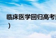 臨床醫(yī)學(xué)回歸高考熱門(mén)專(zhuān)業(yè)Top5（好不好學(xué)）