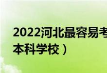 2022河北最容易考的本科大學(xué)（壓線能上的本科學(xué)校）