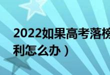 2022如果高考落榜了還能上大學(xué)嗎（高考失利怎么辦）