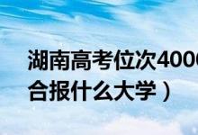 湖南高考位次40000左右推薦什么學校（適合報什么大學）