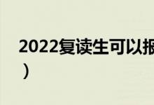 2022復(fù)讀生可以報(bào)強(qiáng)基計(jì)劃嗎（允許報(bào)考嗎）