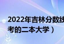 2022年吉林分?jǐn)?shù)線(xiàn)最低的二本大學(xué)（吉林好考的二本大學(xué)）