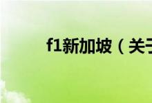 f1新加坡（關(guān)于f1新加坡的介紹）