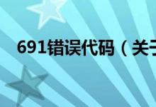 691錯誤代碼（關(guān)于691錯誤代碼的介紹）