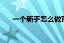 一個新手怎么做直播（主播吸粉技巧）
