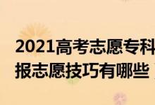 2021高考志愿?？圃趺刺睿?022高考?？铺顖笾驹讣记捎心男?class=